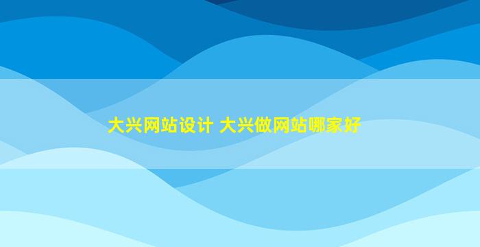 大兴网站设计 大兴做网站哪家好